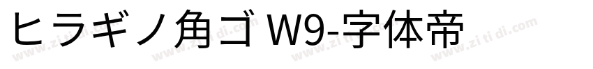 ヒラギノ角ゴ W9字体转换